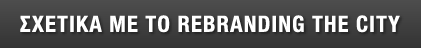 Σχετικά με το Rebranding the city